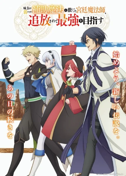 Придворный маг, пользовавшийся лишь магией поддержки, потому что его союзники слишком слабы, решил стать сильнейшим после изгнания